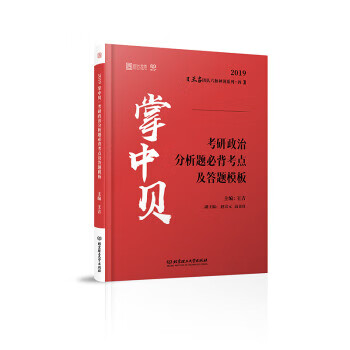 2019 掌中贝：考研政治分析题必背考点及答题模板 王吉【放心选购】