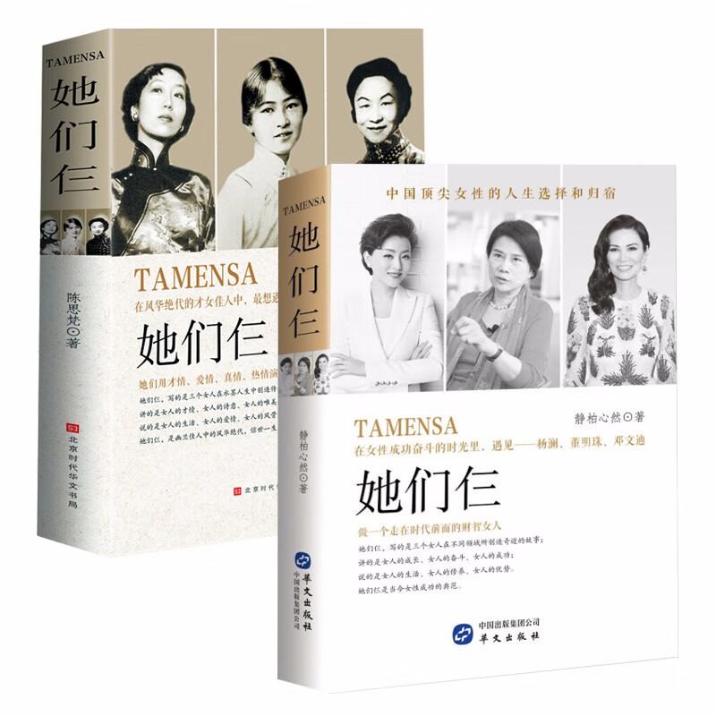 2册套装 她们仨 在风华绝代的才女佳人中，想遇见——张爱玲、林徽因、杨绛 、杨澜、董明珠、邓文迪