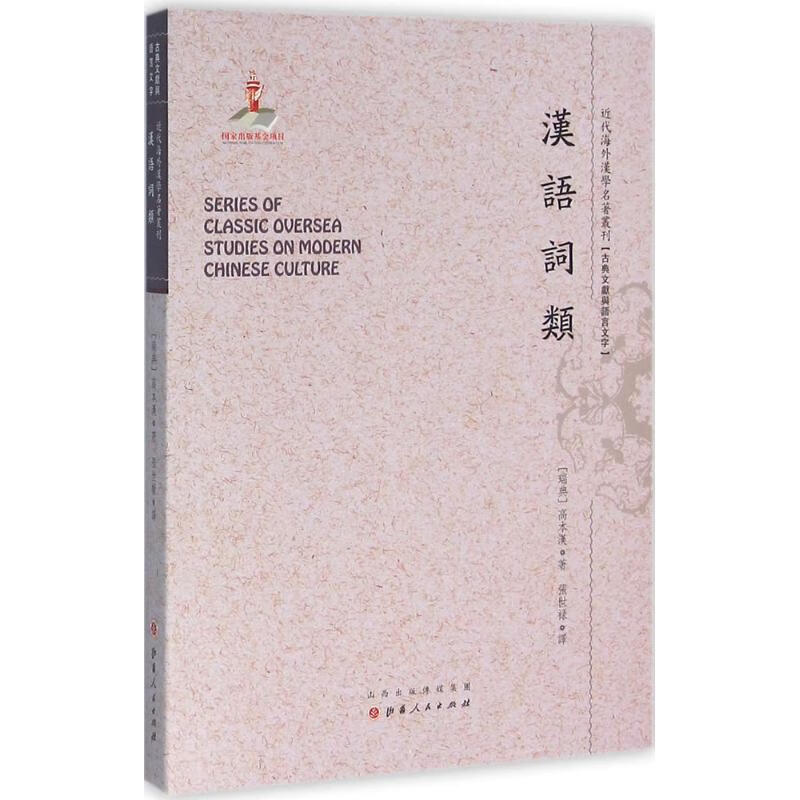 汉语词类 9787203091981 高本汉 全新正版
