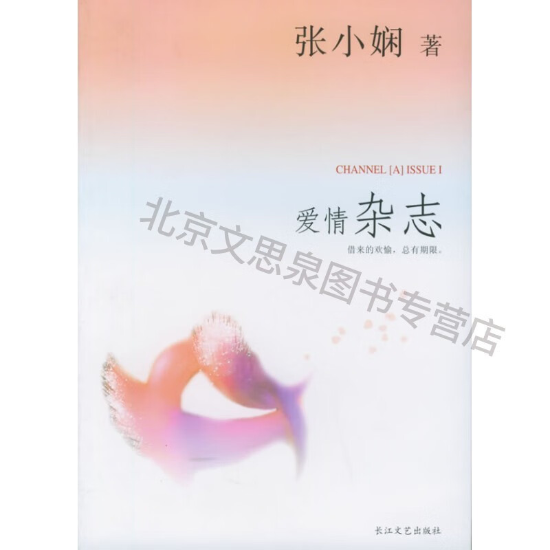 张小娴爱情杂志【稀缺图书,放心购买】