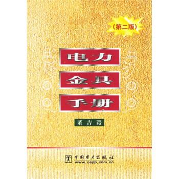 电力金具手册