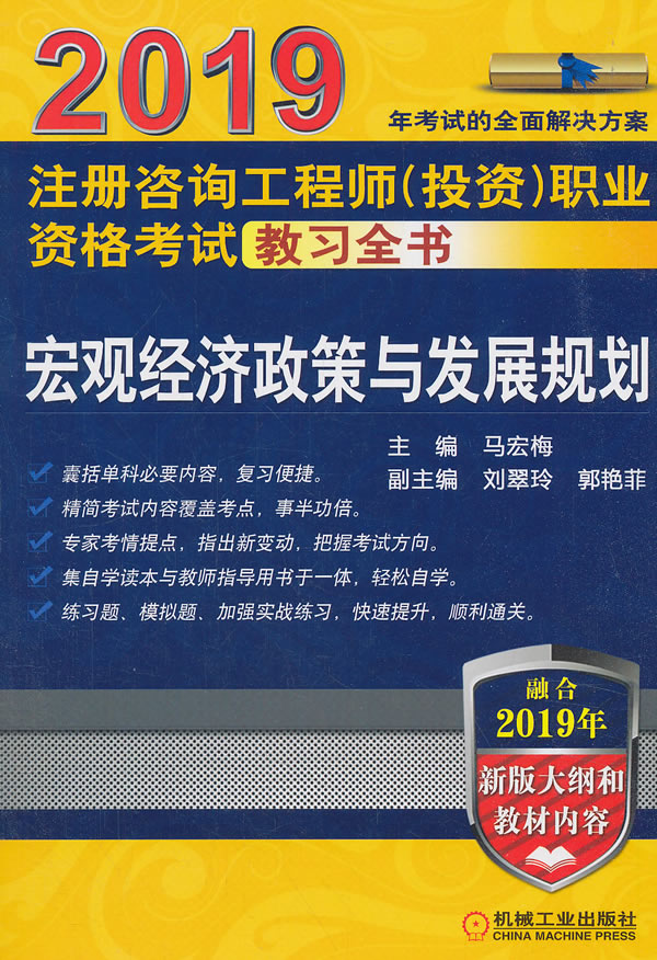 2019注册咨询工程师（投资）职业资格考试教习全书 宏观经济政策与发展规划 建筑 书籍
