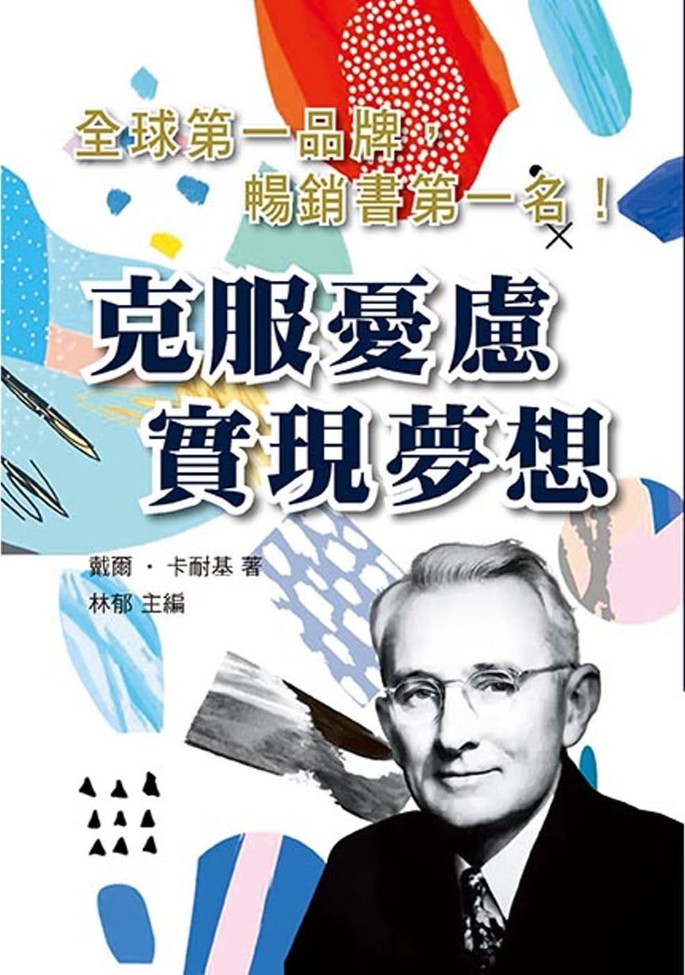 现货 戴尔．卡耐基 克服忧虑实现梦想 天蝎座制作