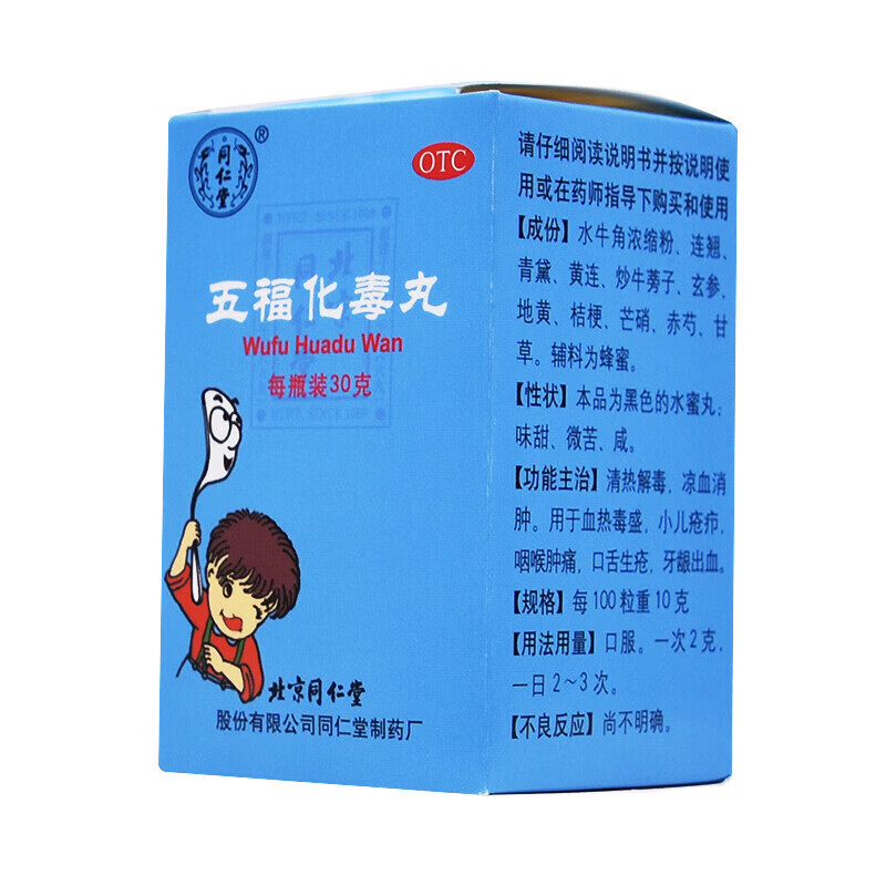 同仁堂五福化毒丸30g*1瓶/盒清热解毒 凉血消肿 牙龈出血中药品 1盒装