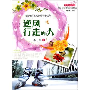 逆风行走的人 李唐,高长梅【正版】