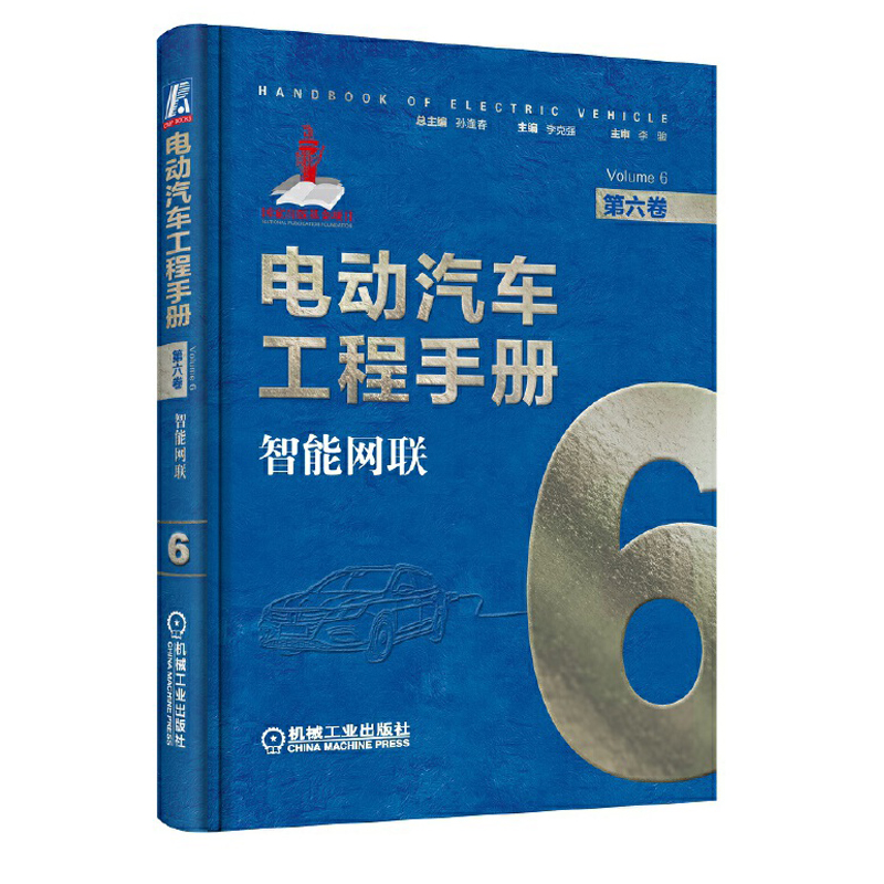 包邮 电动汽车工程手册 第六卷 智能网联 智能化汽车和车联网应用书籍 