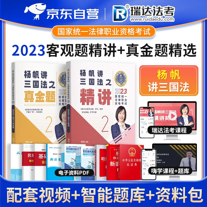 【单本包邮】瑞达法考2023客观题 杨帆讲三国法之精讲+真金题精选历年真题 2本套 司法考试2023教材讲义 2023年国家司法考试辅导用书 可搭配厚大三九大本众合柏浪涛万国