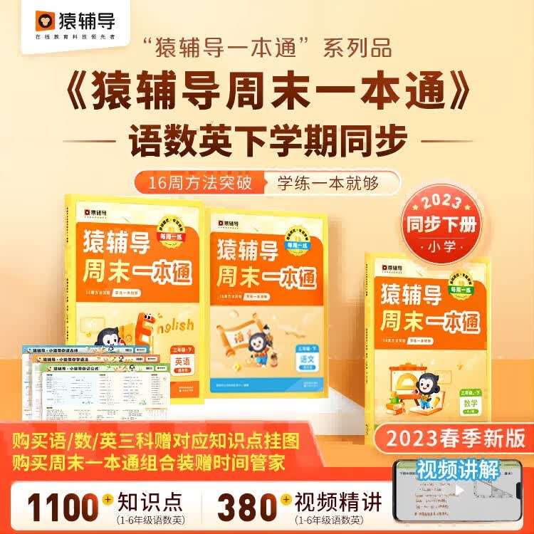 猿辅导周末一本通小学语文数学英语 一二三年级四五六年级上下册人教版北师大版苏教版袁辅导专项同步训练题同步练习册卷天天练 一年级语文/英语【全国通用】+数学【北师版】