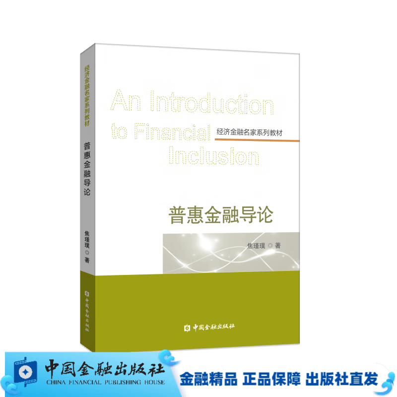普惠金融导论【中国金融出版社直属书店】