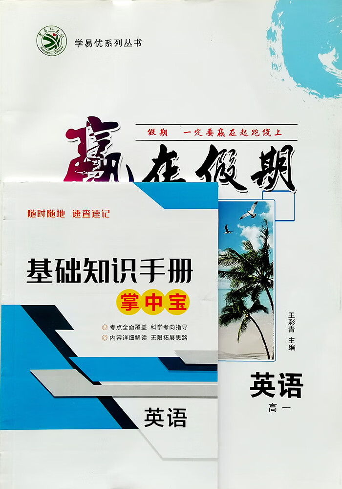 2023版学易优系列 赢在假期 暑假作业 高一英语人教版 送掌中宝