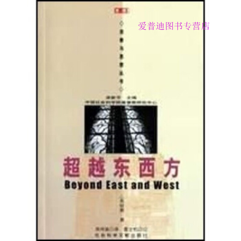 东西方【好书,下单速发】