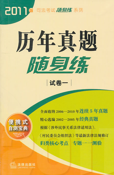 历年真题随身练(试卷一2011年)