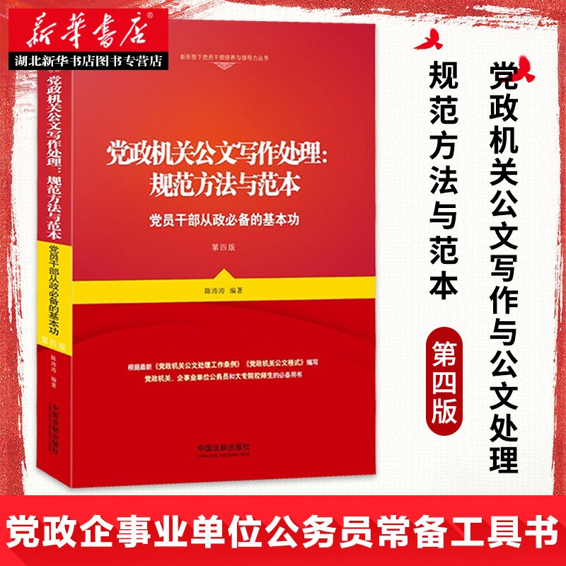 党政机关公文写作处理:规范方法与范本 党