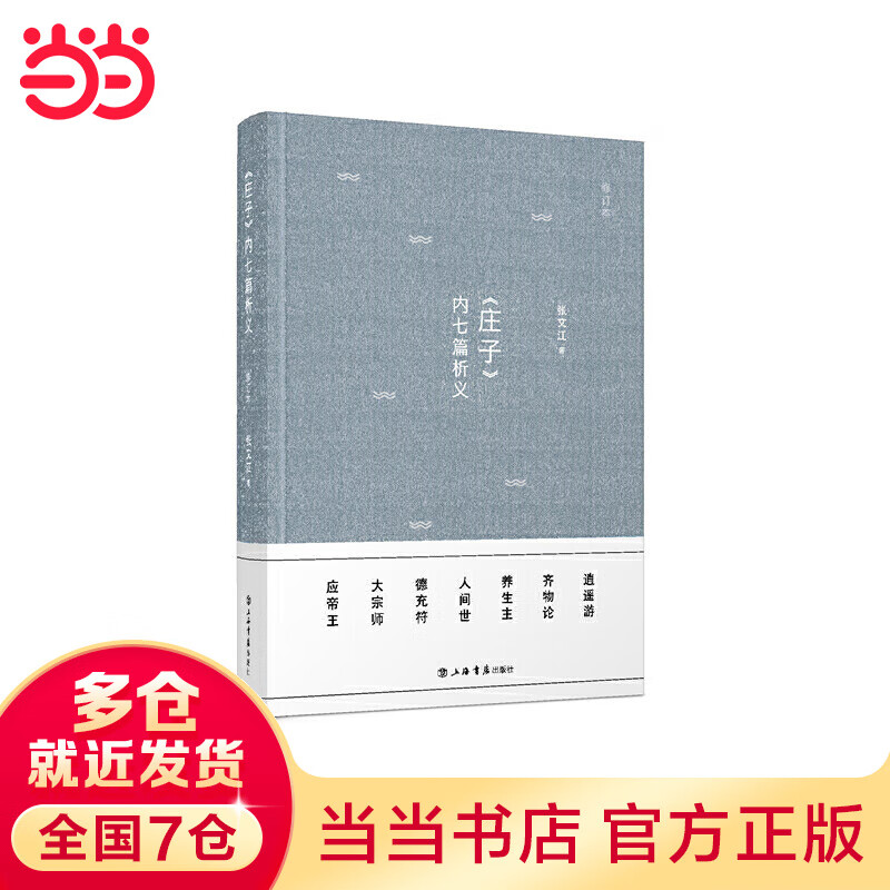 《庄子》内七篇析义（修订本）