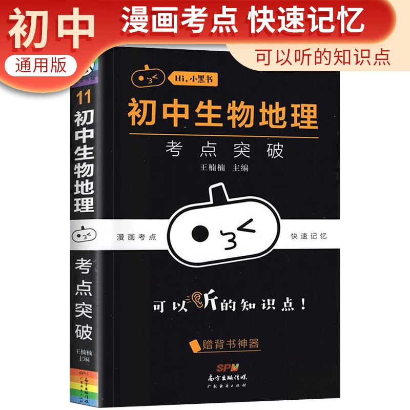小黑书 初中生物地理考点突破 口袋书随身记速记手册