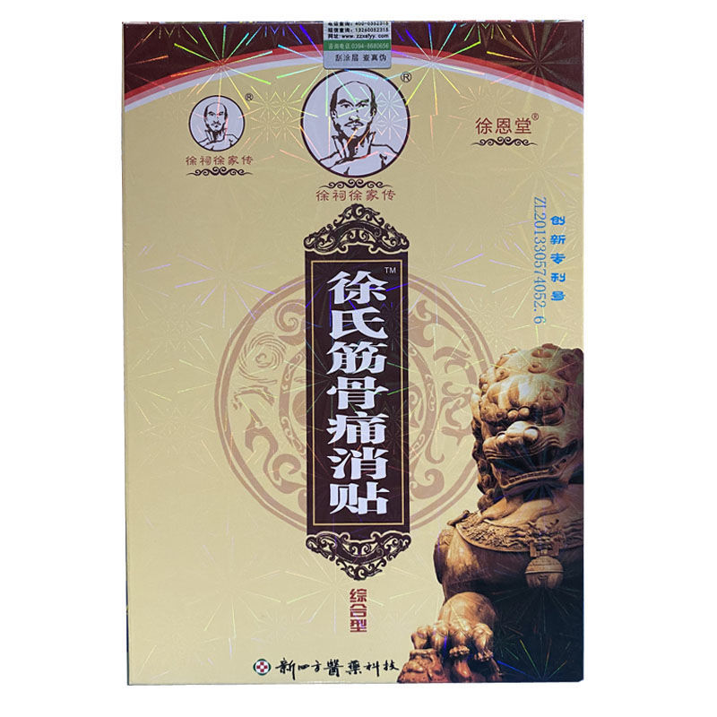 5 5新四方徐氏筋骨痛消贴颈肩腰腿疼痛关节综合型徐恩堂徐家传 1盒装5
