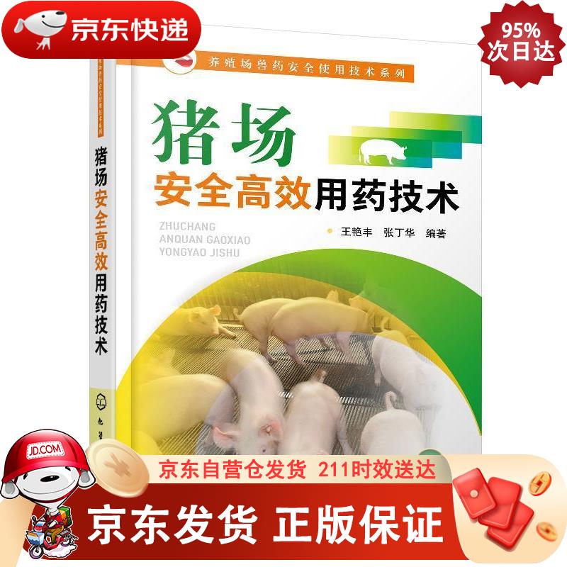 养殖场兽药安全使用技术系列--猪场安全高效用药技术 化学工业出版社 9787122360250