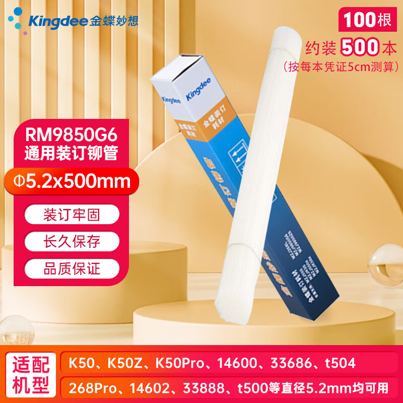 Kingdee金蝶憑證裝訂機鉚管鉆刀鉆頭 通用熱熔膠管柳管裝訂管透明加厚空心鉆刀裝訂機配件耗材 【裝訂鉚管】Φ5.2*500mm 100根/盒