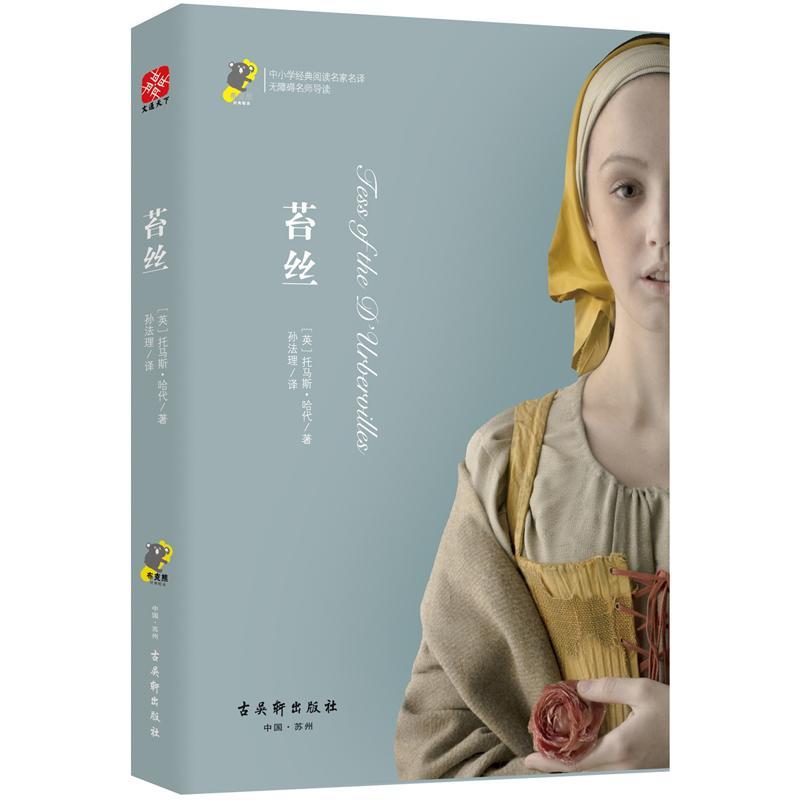 苔丝中小学教辅长篇小说英国代 图书