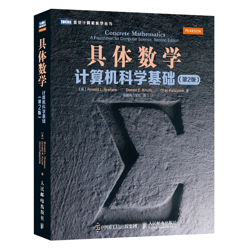 具体数学：计算机科学基础（第2版）