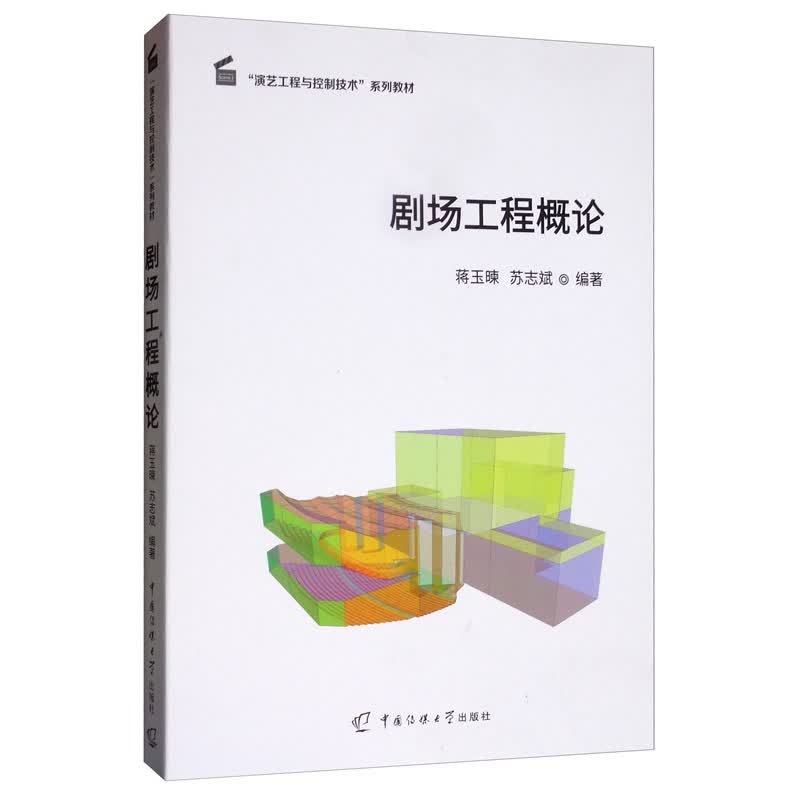 剧场工程概论