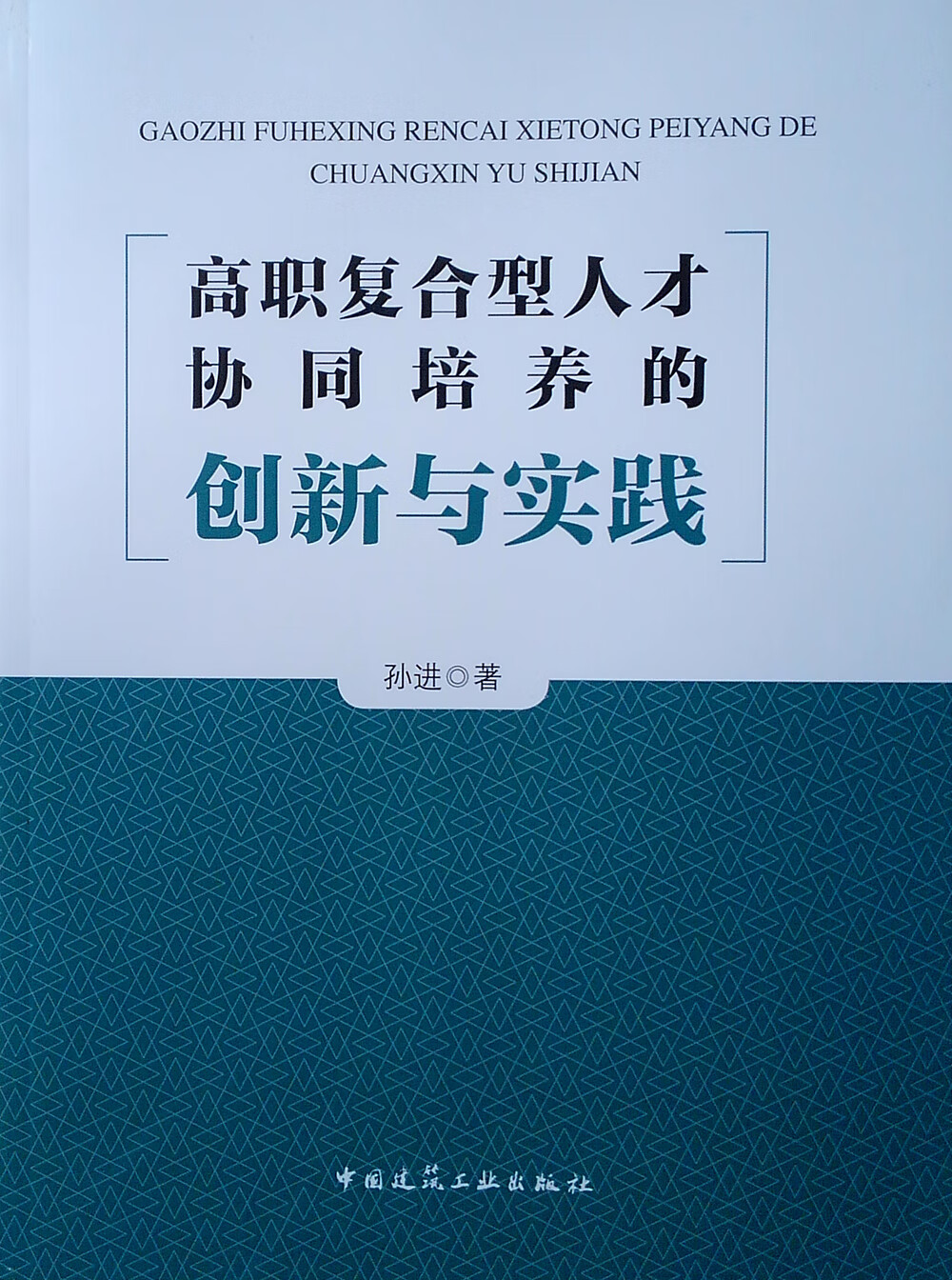 高职复合型人才协同培养的创新与实践