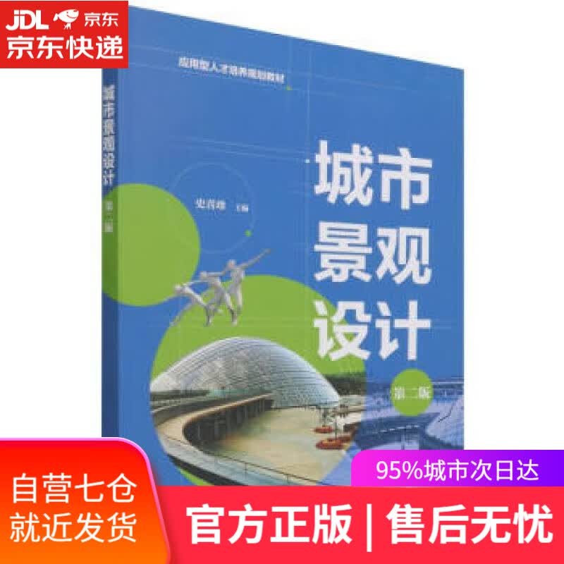 【新华书店】城市景观设计(史喜珍)  (第二版) 史喜珍 化学工业出版社 9787122392626