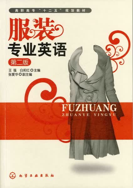 服装专业英语（第二版）王强、白莉红 主编