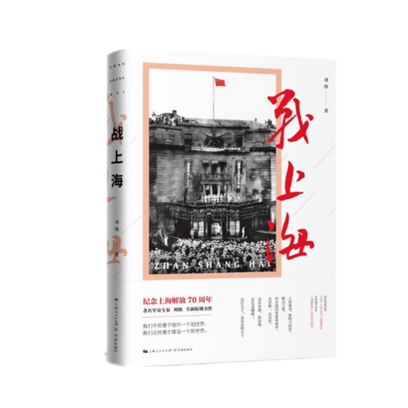 (披露1949—1950年解放上海的历史真相,再现)2018中国好书  刘统著