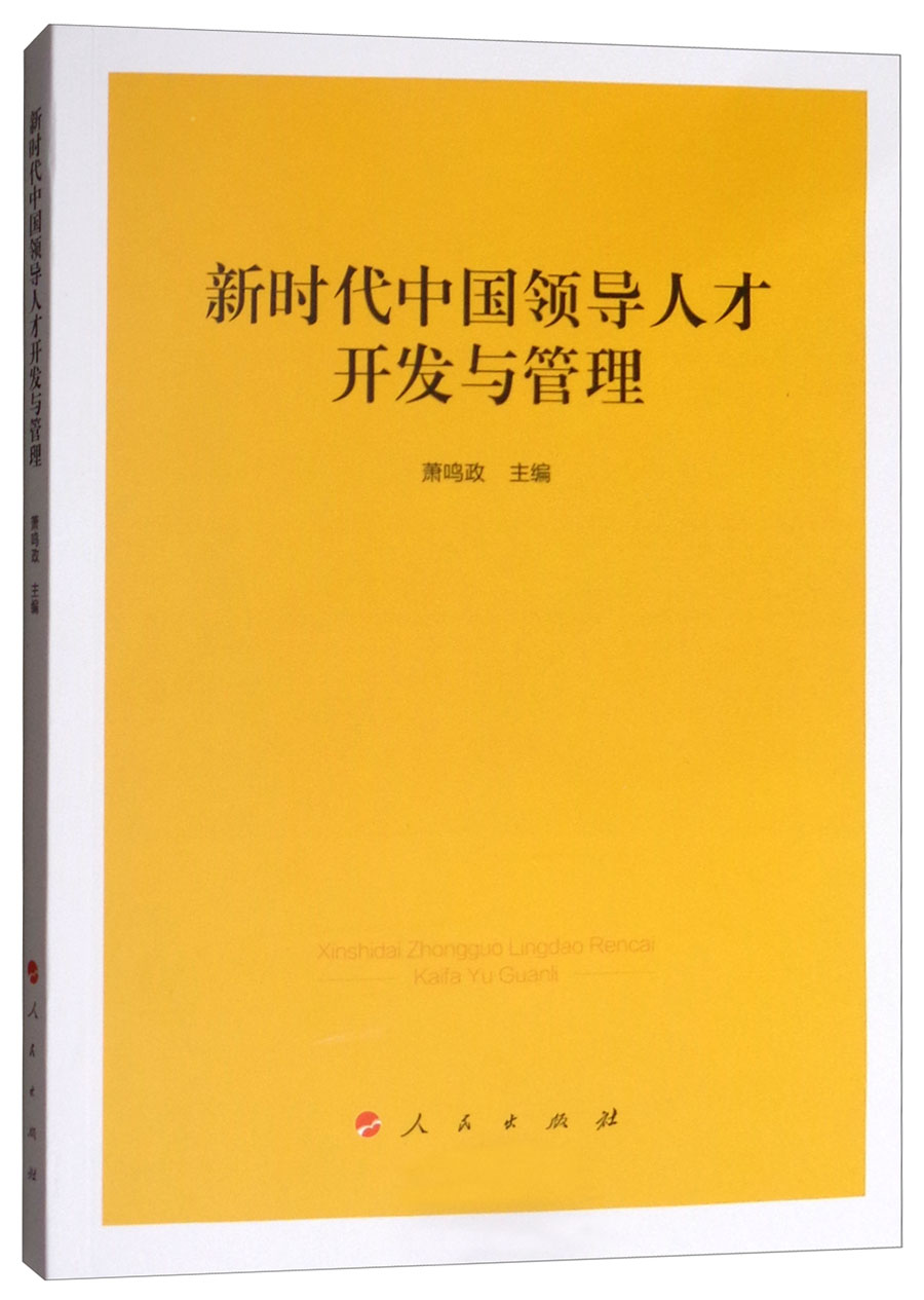 新时代中国领导人才开发与管理