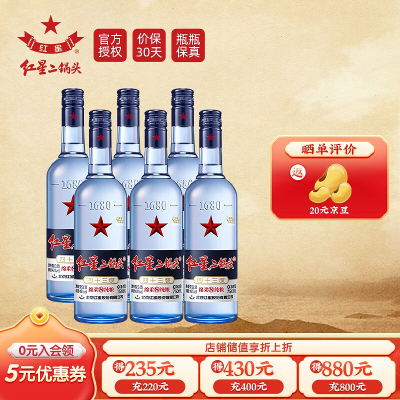 红星二锅头 蓝瓶绵柔8 纯粮食清香型白酒 北京怀柔产地自饮光瓶口粮酒 43度 750ml*6瓶 整箱高性价比高么？