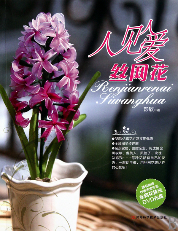 人见人爱丝网花(附光盘)