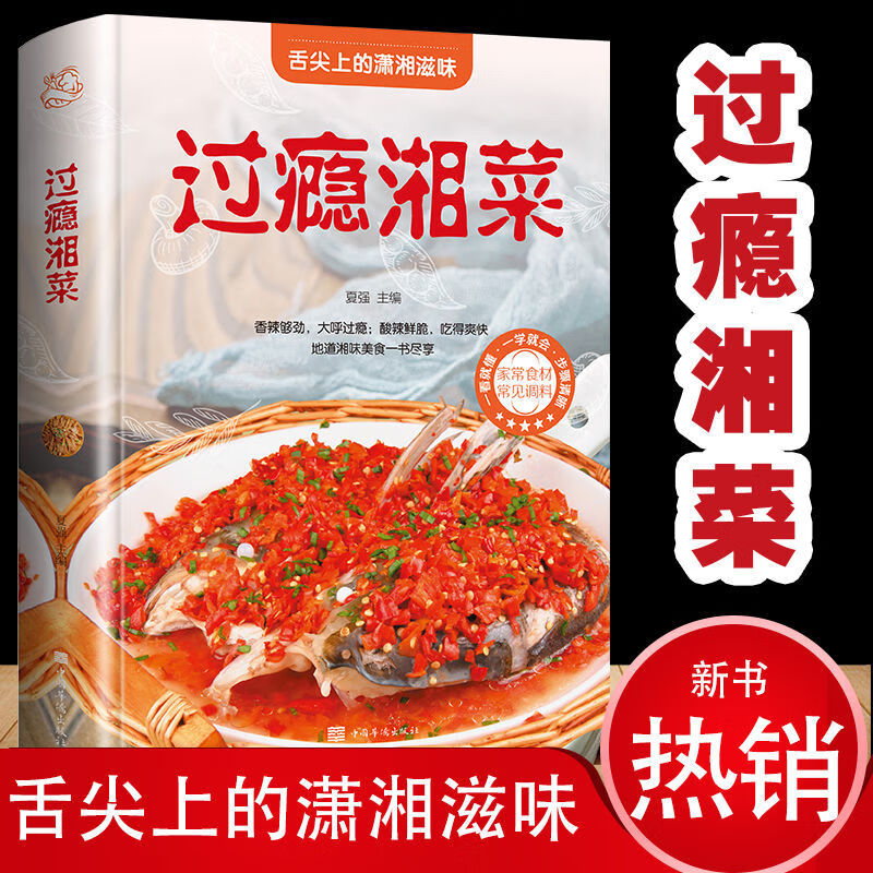 过瘾湘菜 湘菜菜谱书家常菜大全 日常家庭美食书籍烹饪书图解