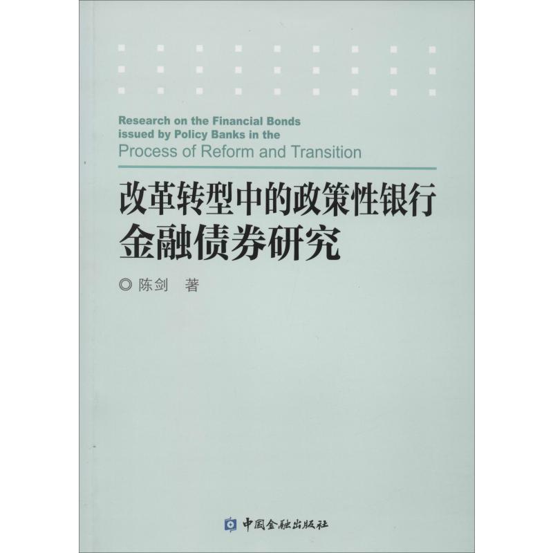 改革转型中的政策性银行金融债券研究