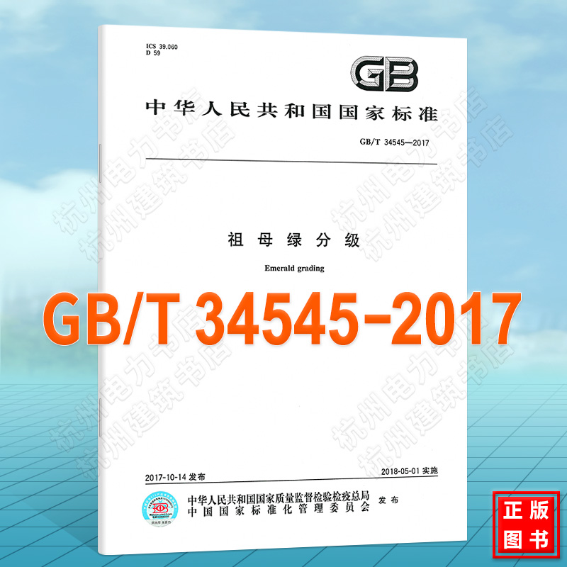 GB/T 34545-2017祖母绿分级