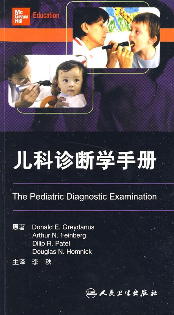 儿科诊断学手册 李秋 主译【正版书】