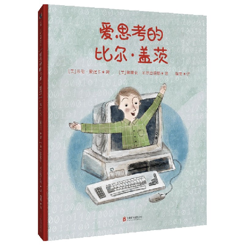 【新华书店旗舰店官网】正版 爱思考的比尔·盖茨(精) 莎伦·蒙提卡