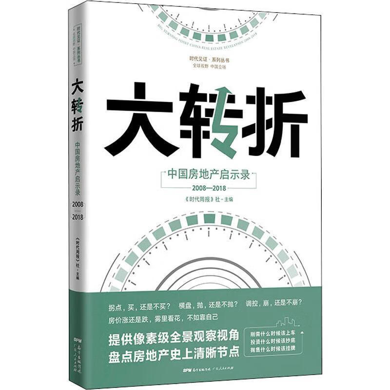 大转折 中国房地产启示录