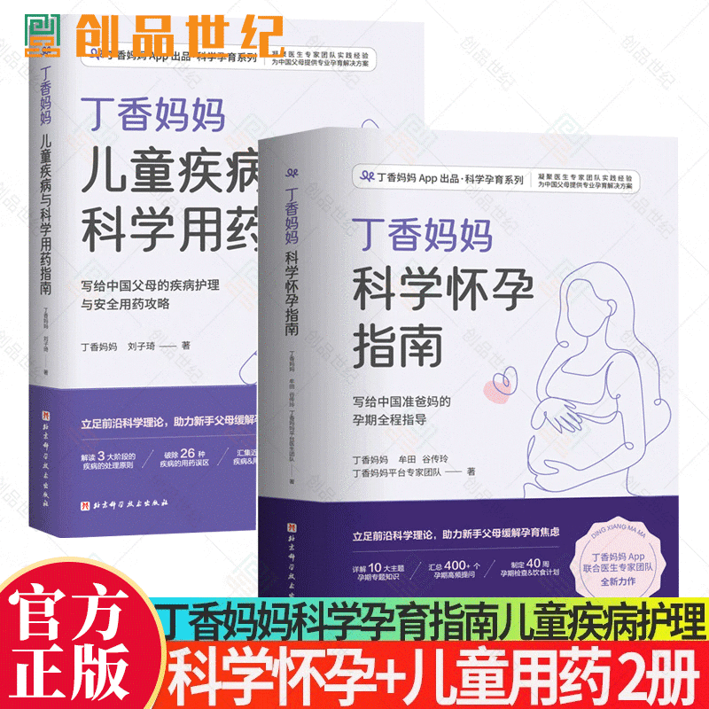 丁香妈妈科学怀孕指南+丁香妈妈儿童疾病与科学用药指南写给中国父母的疾病护理与安全用药攻略孕期全程指导保健备孕书