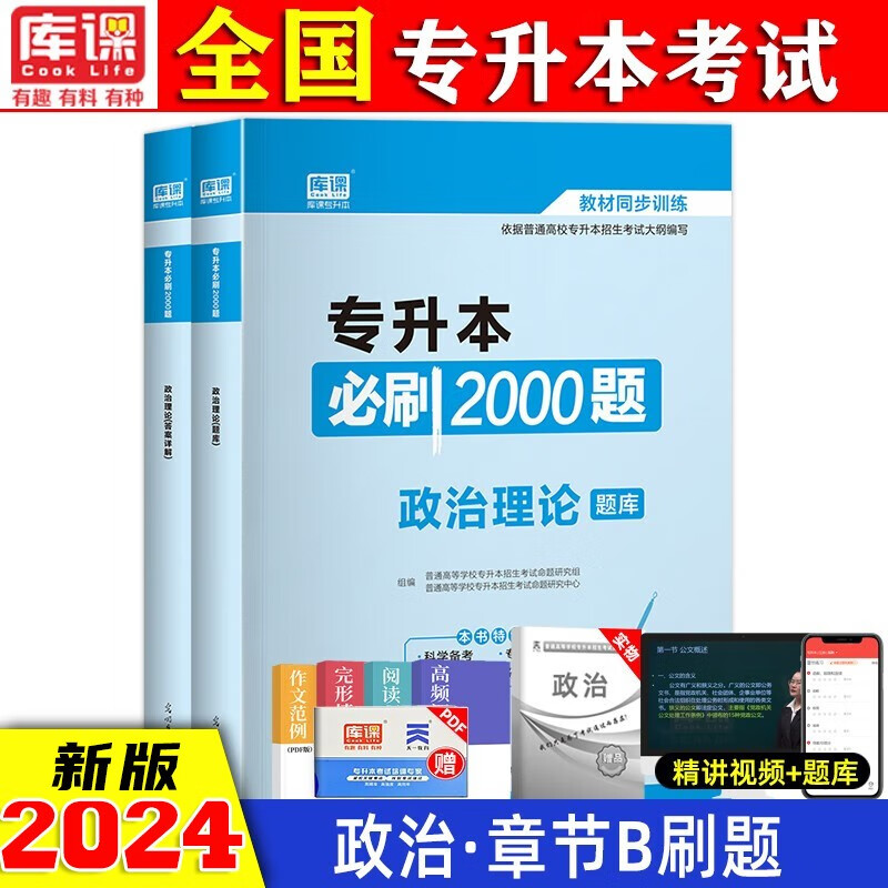 专升本 2024年专升本必刷2000题全国通用 2023年专升本教材配套章节练习题 国版专升本考试必刷 统招专升本 政治理论必刷2000题