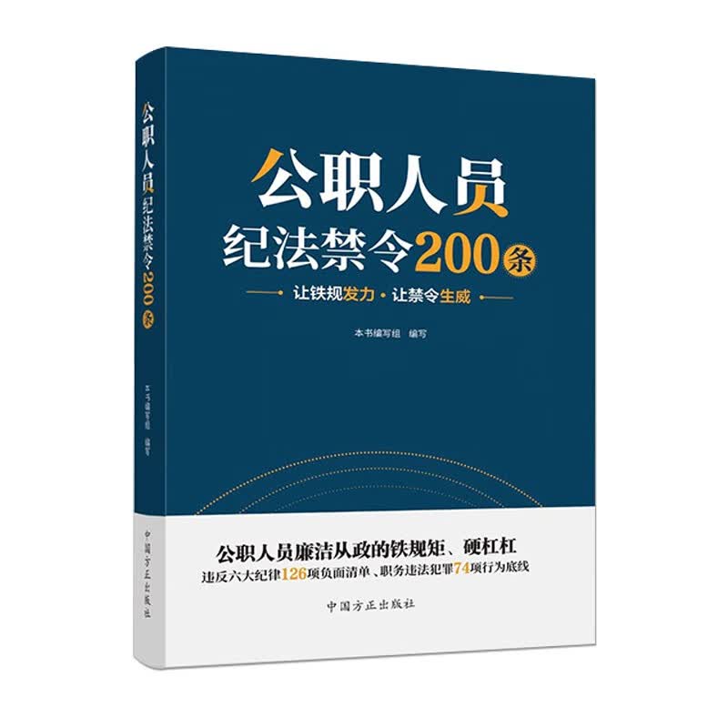 公职人员纪法禁令200条
