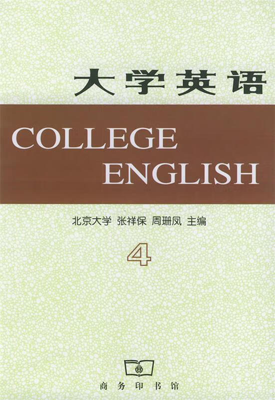 大学英语4 张祥保,周珊凤 【正版书籍,畅读优品】