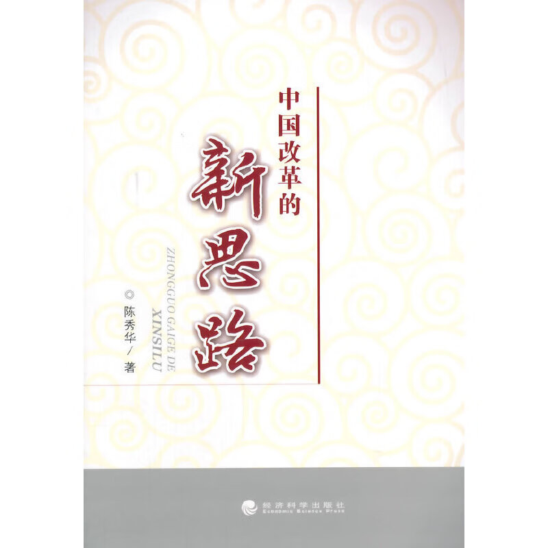 中国改革的新思路