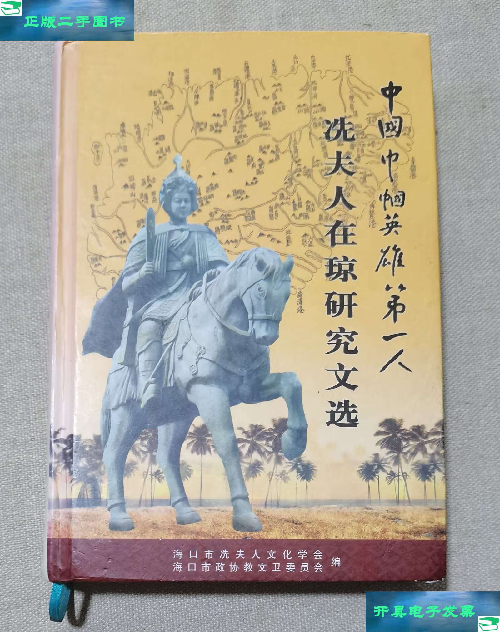 【二手9成新】中国巾帼英雄夫人《冼夫人在琼研究文选》 /海南冼夫人