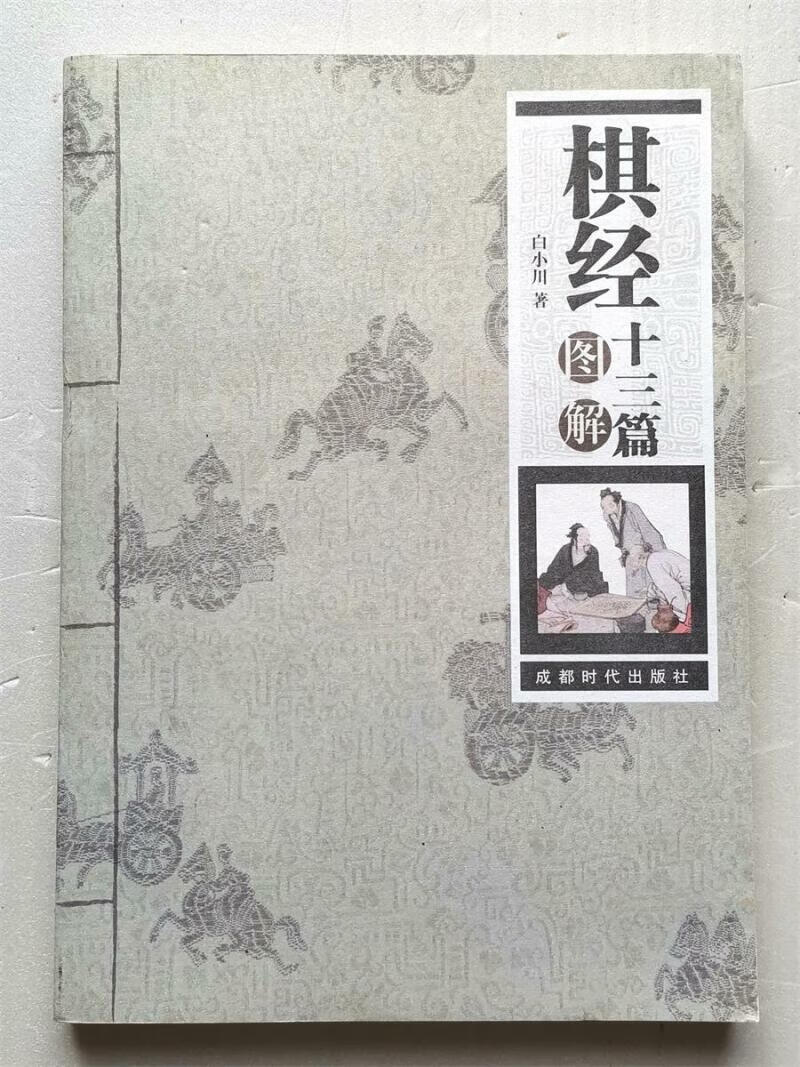 棋经十三篇图解围棋书棋艺指导思想白小川成都时代出版