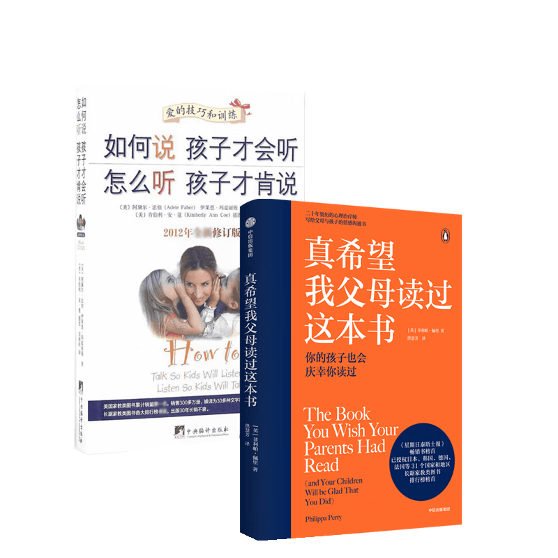 真希望我父母读过这本书+如何说孩子才会听 怎么听孩子才肯说（套装2册）