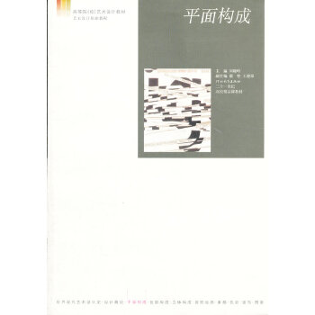 平面构成(河北省高等院校艺术设计教材)