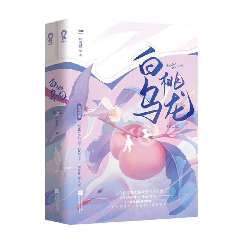 包邮 白桃乌龙 全2册 叶斐然 著 青春文学