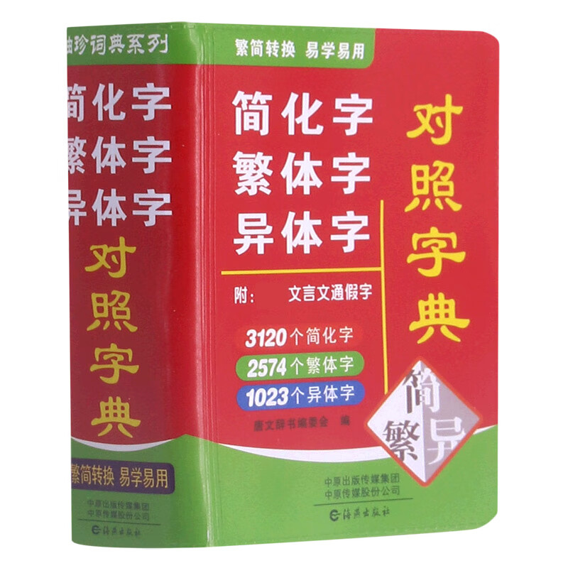 简化字繁体字异体字对照字典