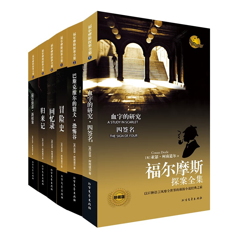 福尔摩斯探案全集（珍藏版 套装共6册）新老版本随机发